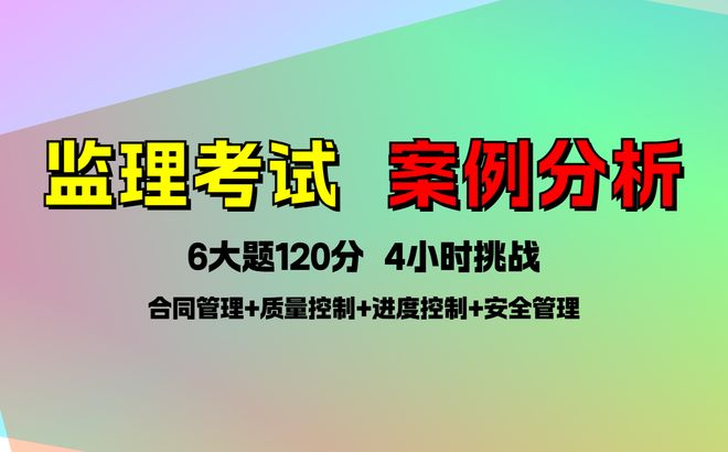 监理工程师考试案例分析考试题型与分值分布备考速看！